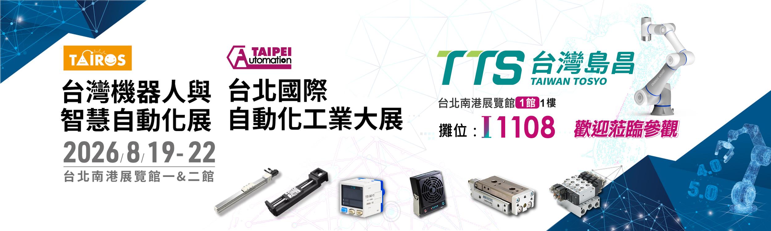 2026TTS台灣島昌-自動化展