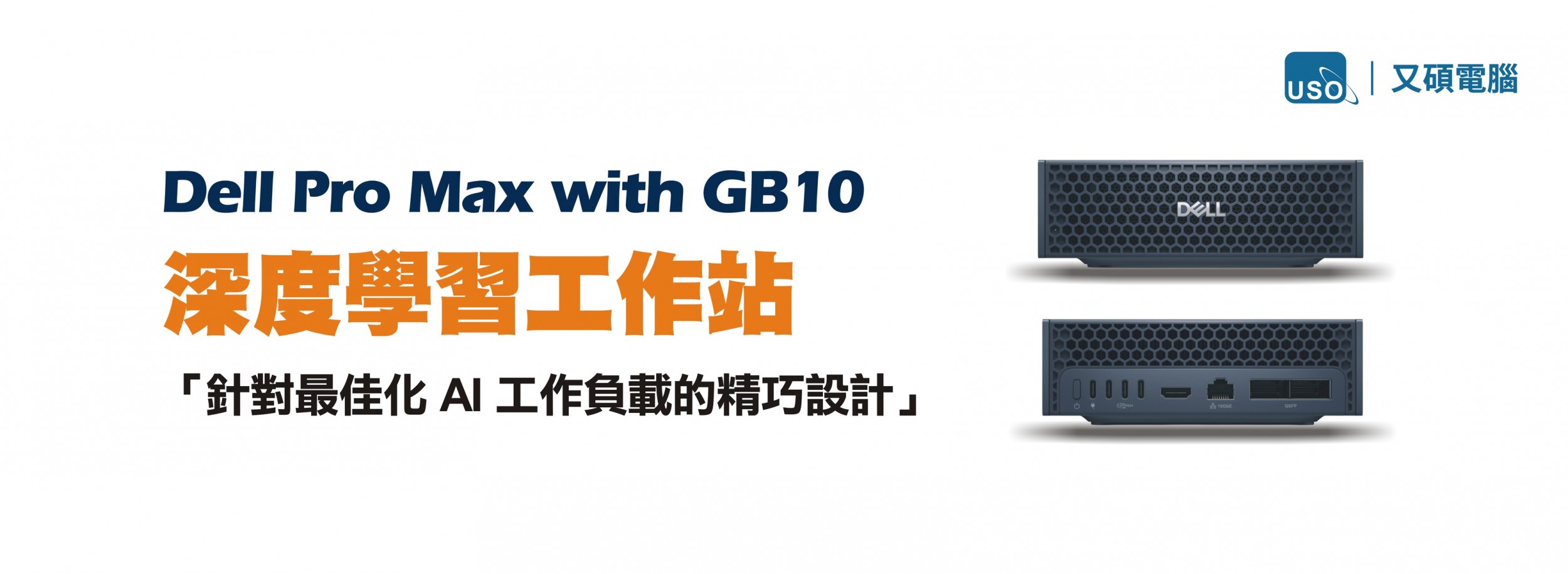 Dell Pro Max with GB10 深度學習工作站「針對最佳化 AI 工作負載的精巧設計」