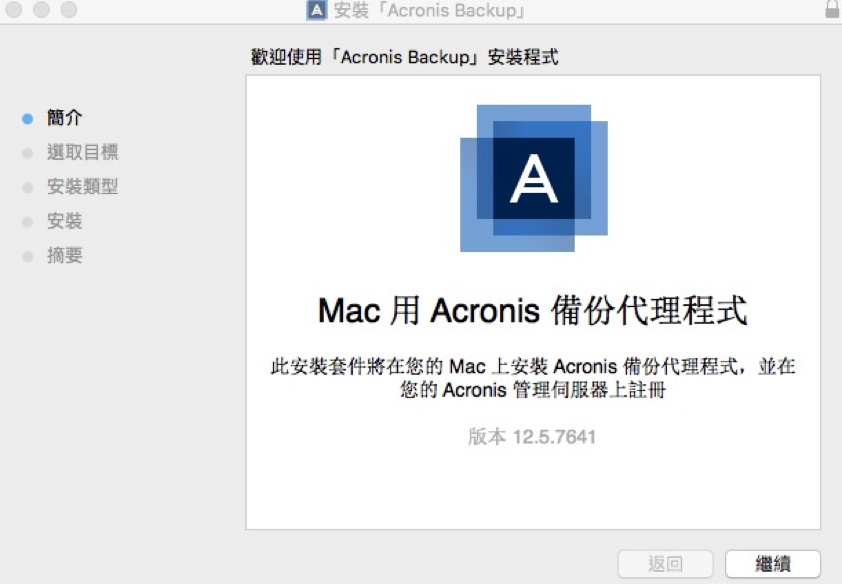 Aaa1209 如何使用acronis Backup 12 5 佈署mac 湛揚科技 專業代理用心服務