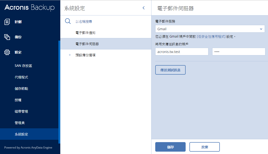 Aba1212 Acronis Backup 12 5 郵件通知設定 湛揚科技 專業代理用心服務