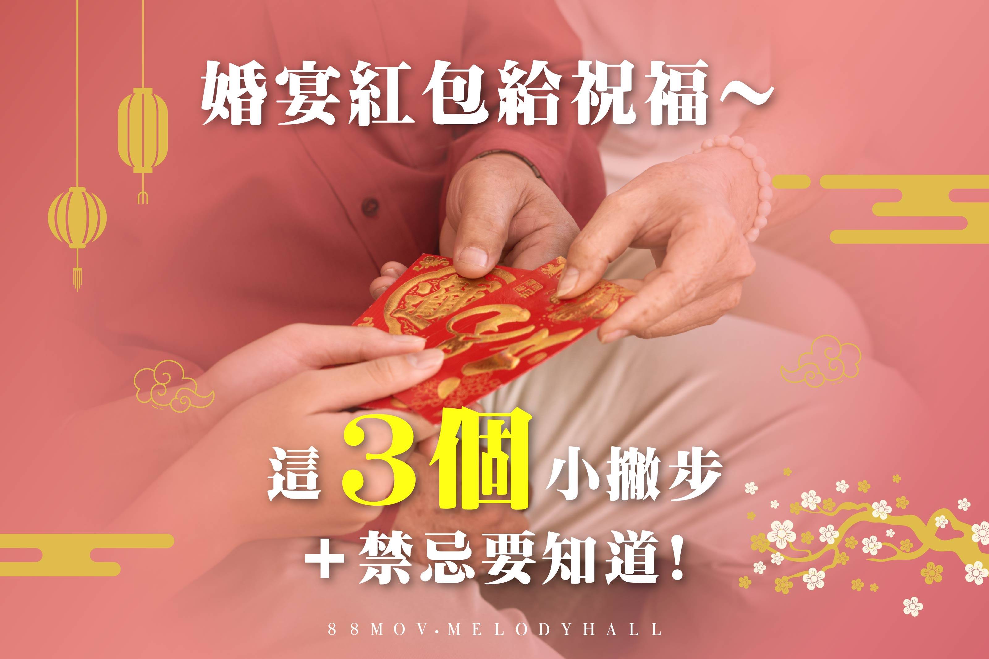 2022紅包行情【婚宴篇】－各婚宴場地的紅包行情金額、禁忌及賀詞，你都知道嗎？