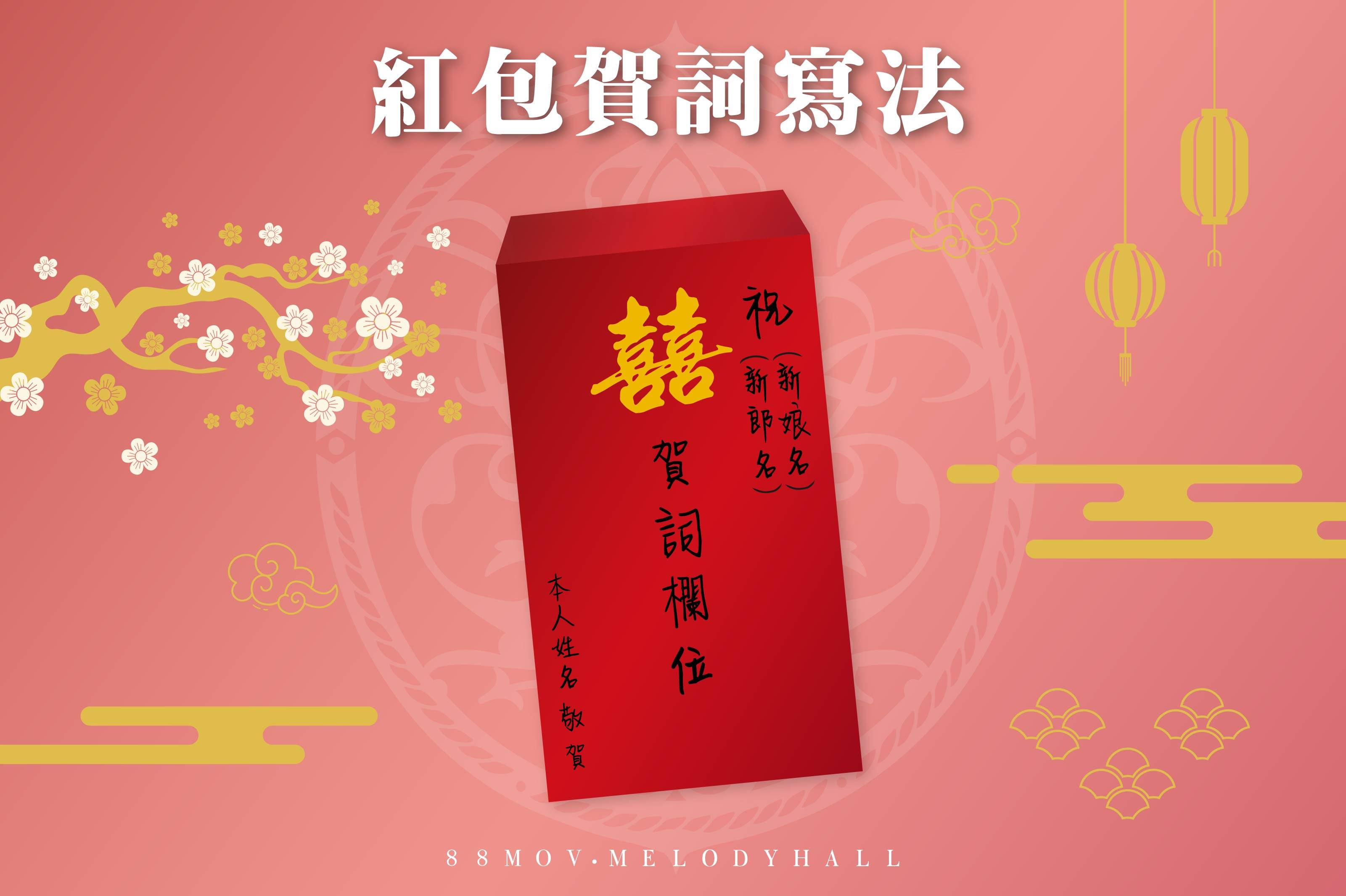 2022紅包行情【婚宴篇】－各婚宴場地的紅包行情金額、禁忌及賀詞，你都知道嗎？