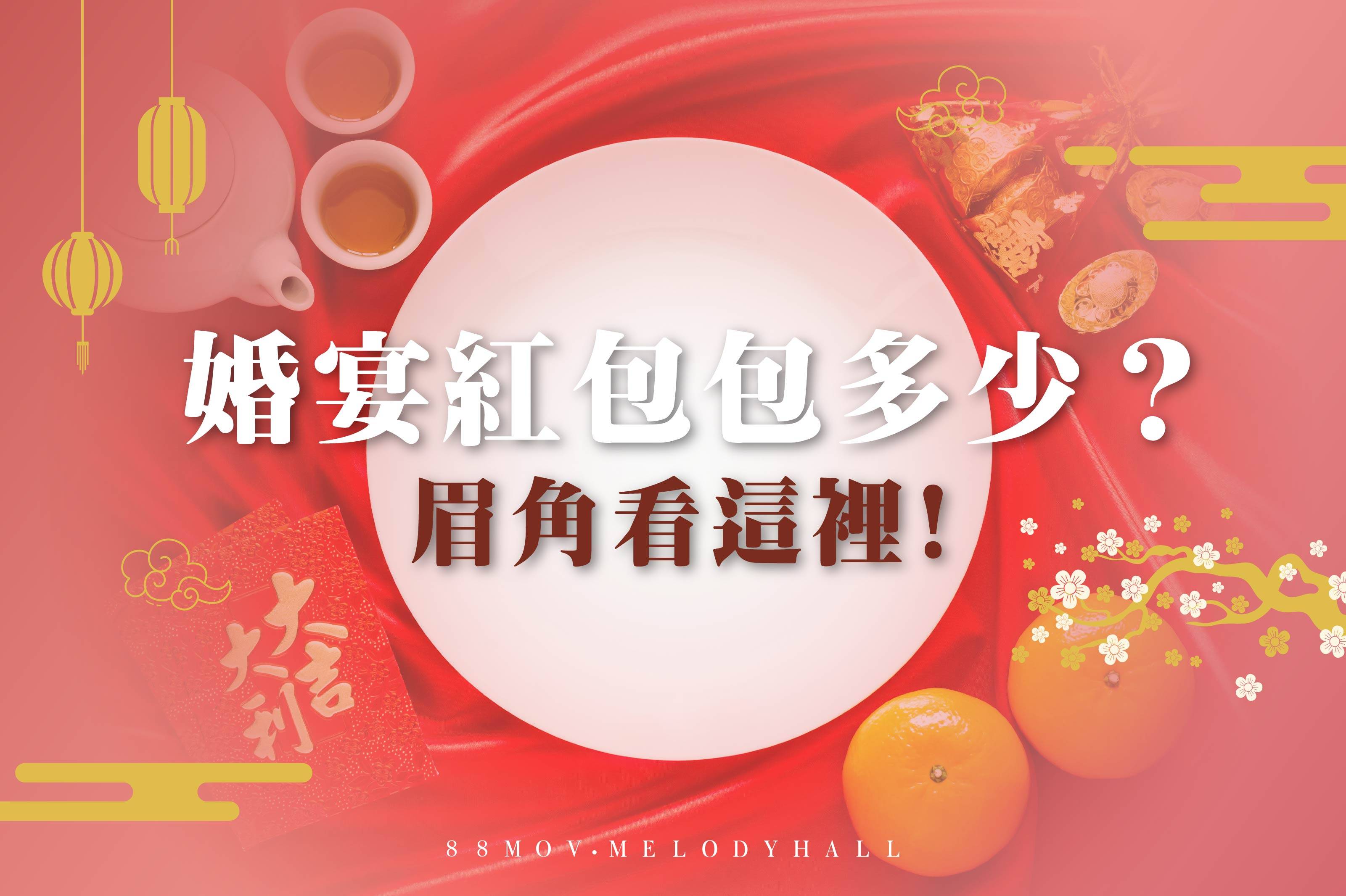 2022紅包行情【婚宴篇】－各婚宴場地的紅包行情金額、禁忌及賀詞，你都知道嗎？