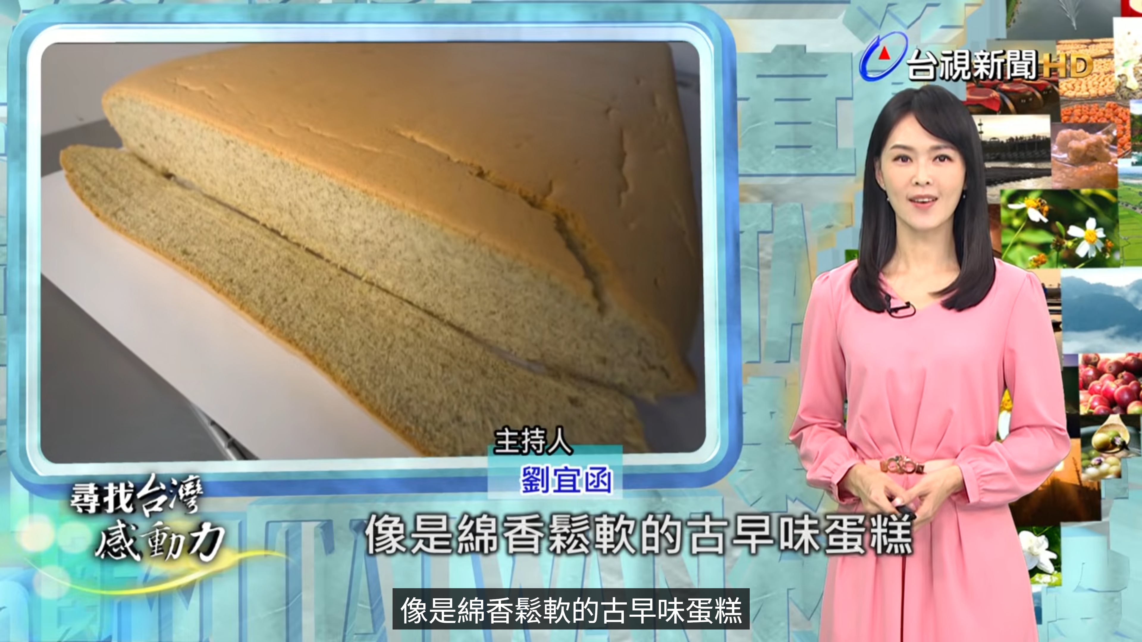 尋找台灣感動力,古早味蛋糕,大吉先生,葉治良,台灣黃豆,高雄選十黃豆,豆漿蛋糕