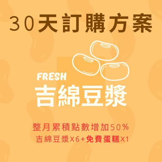 高雄10號黃豆,台灣黃豆,吉綿豆漿,大吉先生,豆漿蛋糕