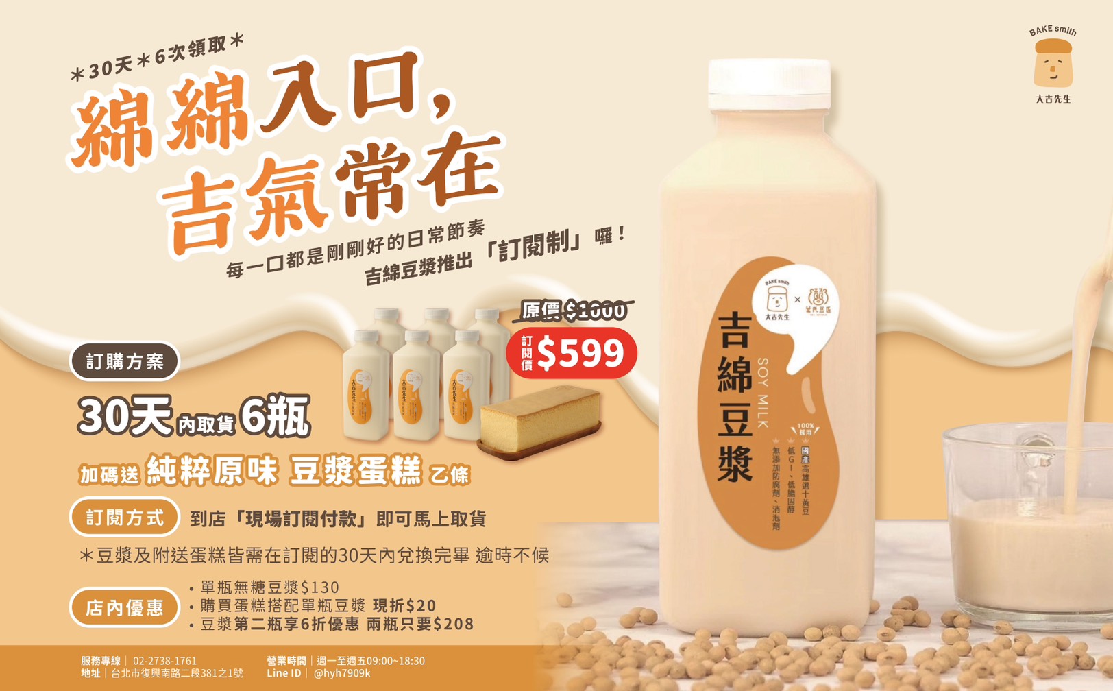 大吉先生,豆漿蛋糕,台灣黃豆豆漿,高雄選十黃豆,吉綿豆漿
