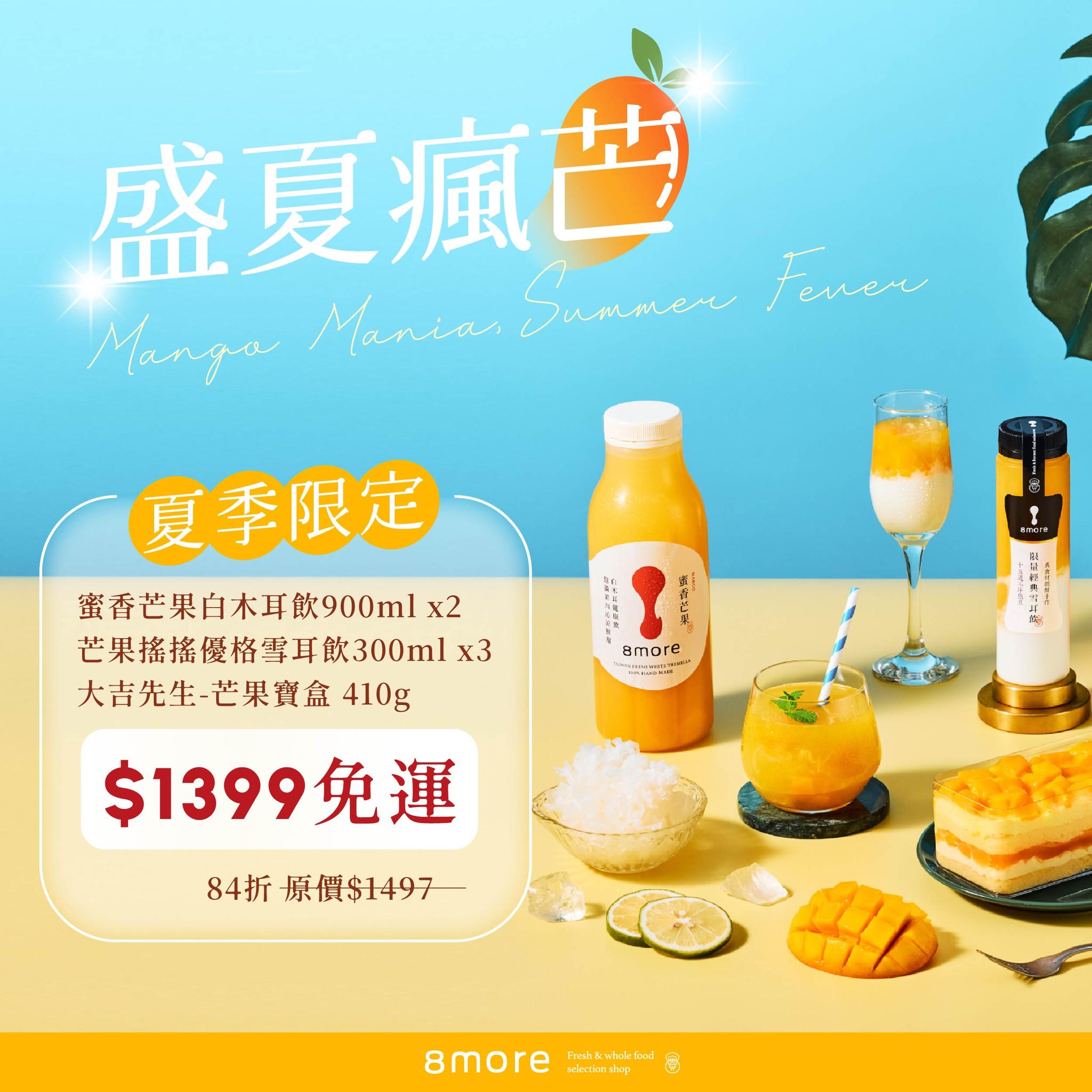 8more,大吉先生,芒果寶盒,豆漿蛋糕,愛文芒果,高雄選十黃豆,台灣黃豆,古早味蛋糕,台灣黃豆豆漿