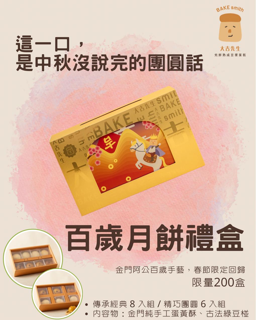 蛋黃酥,綠豆椪,百歲爺爺,大吉先生,豆漿蛋糕