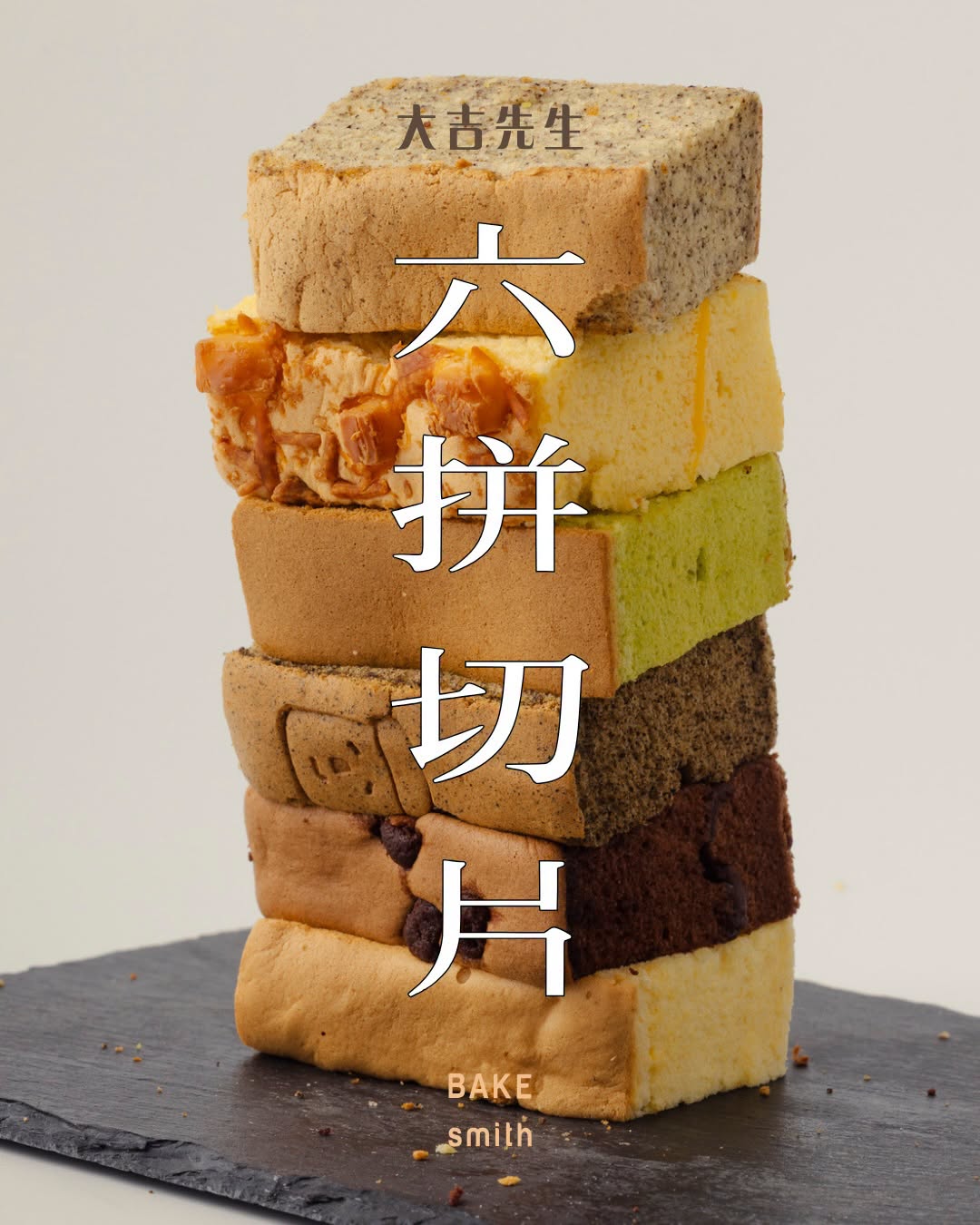 大吉先生六拼蛋糕切片禮盒－台灣黃豆豆漿戚風蛋糕，永康街人氣綜合切片口味