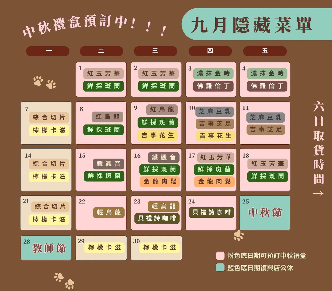 大吉先生9月隱藏菜單－斑蘭、紅玉芳華、佛羅倫丁等限定口味行事曆,2026年9月大吉先生隱藏菜單行事曆，豆漿蛋糕限定口味包含鮮採斑蘭、紅玉芳華、佛羅倫丁、金龍肉鬆、檸檬卡滋、貝禮詩咖啡,大吉先生BAKEsmith 9月隱藏菜單日曆，台北豆漿蛋糕每月限定口味與中秋禮盒預訂表