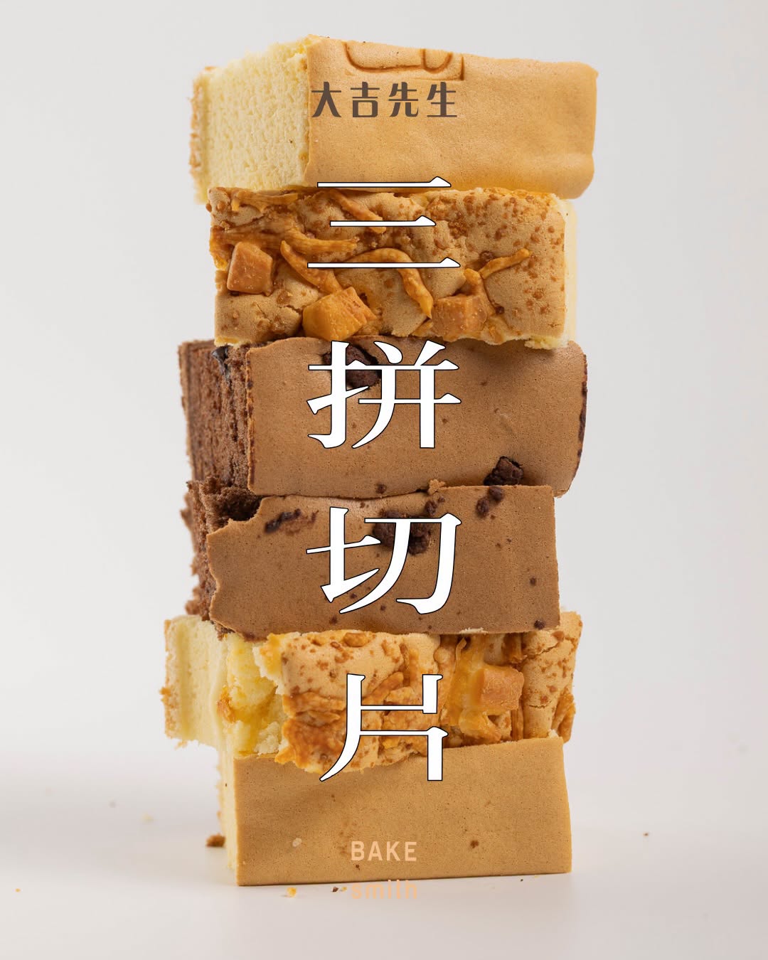大吉先生三拼蛋糕切片禮盒－台灣黃豆豆漿戚風蛋糕，原味起司巧克力口味，大安區科技大樓站人氣甜點
