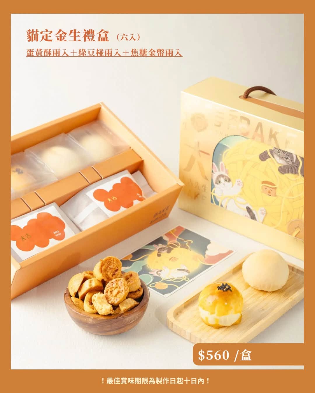 大吉先生中秋禮盒－貓定金生禮盒，蛋黃酥、綠豆椪與焦糖金幣中秋禮盒，企業採購推薦