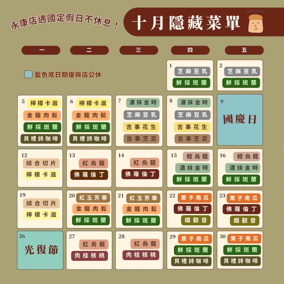 大吉先生10月隱藏菜單－斑蘭、紅玉芳華、佛羅倫丁等限定口味行事曆,2026年10月大吉先生隱藏菜單行事曆，豆漿蛋糕限定口味包含鮮採斑蘭、紅玉芳華、佛羅倫丁、金龍肉鬆、檸檬卡滋、貝禮詩咖啡,大吉先生BAKEsmith 9月隱藏菜單日曆，台北豆漿蛋糕每月限定口味與中秋禮盒預訂表