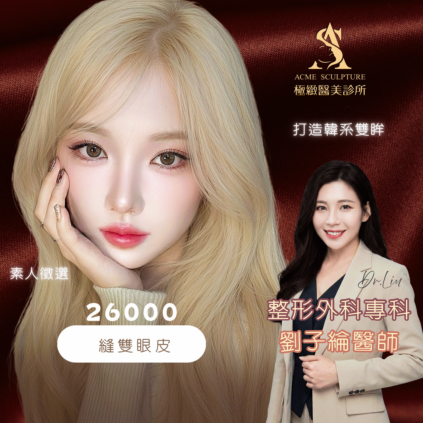 韓系雙眼皮手術案例徵選-劉子綸醫師