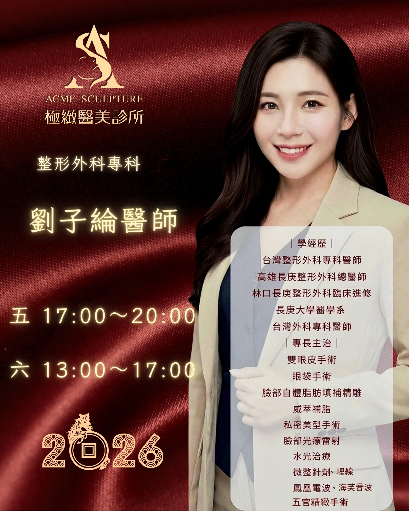 台北整形外科女醫師推薦-劉子綸醫師-極緻醫美診所門診照