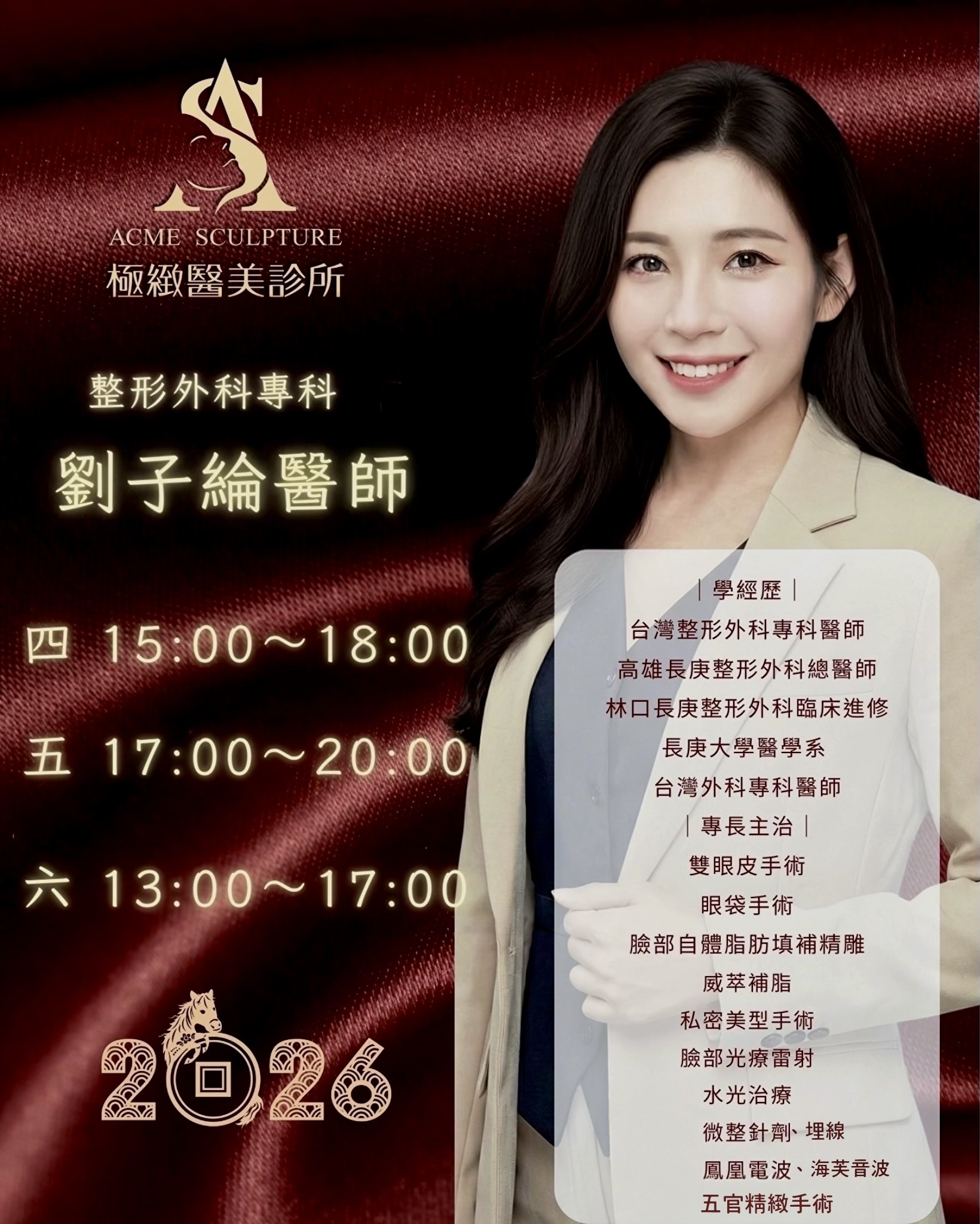 台北整形外科女醫師推薦-劉子綸醫師-極緻醫美診所門診照