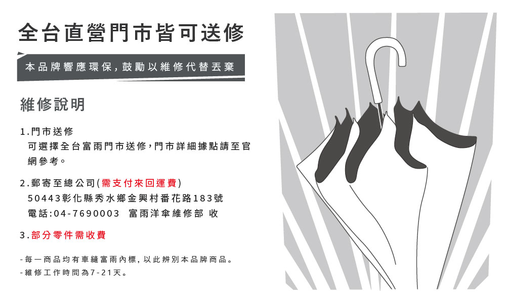 富雨洋傘全台直營門市提供終身維修保固服務