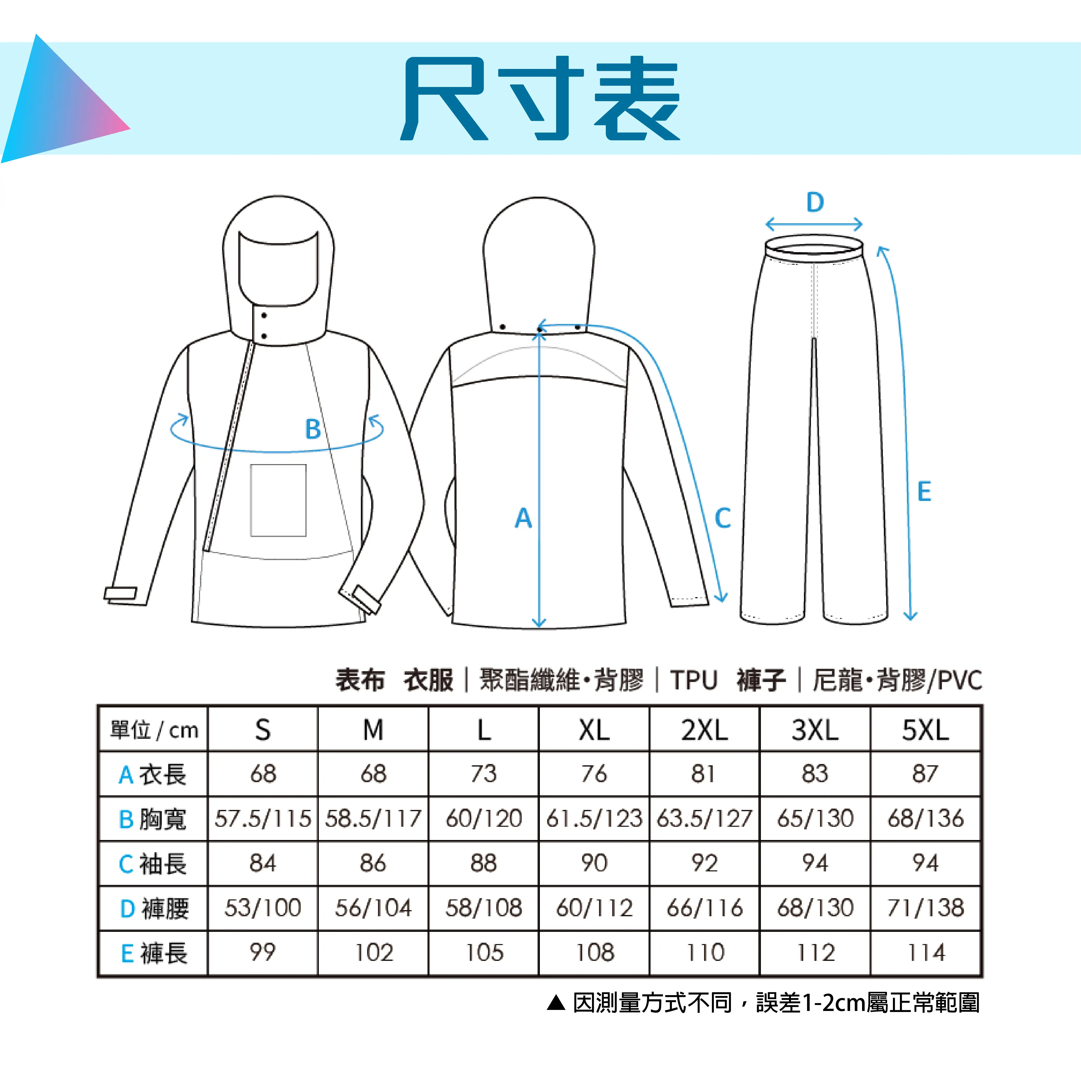 Outperform ACE T2 兩件式雨衣 詳細尺寸對照表