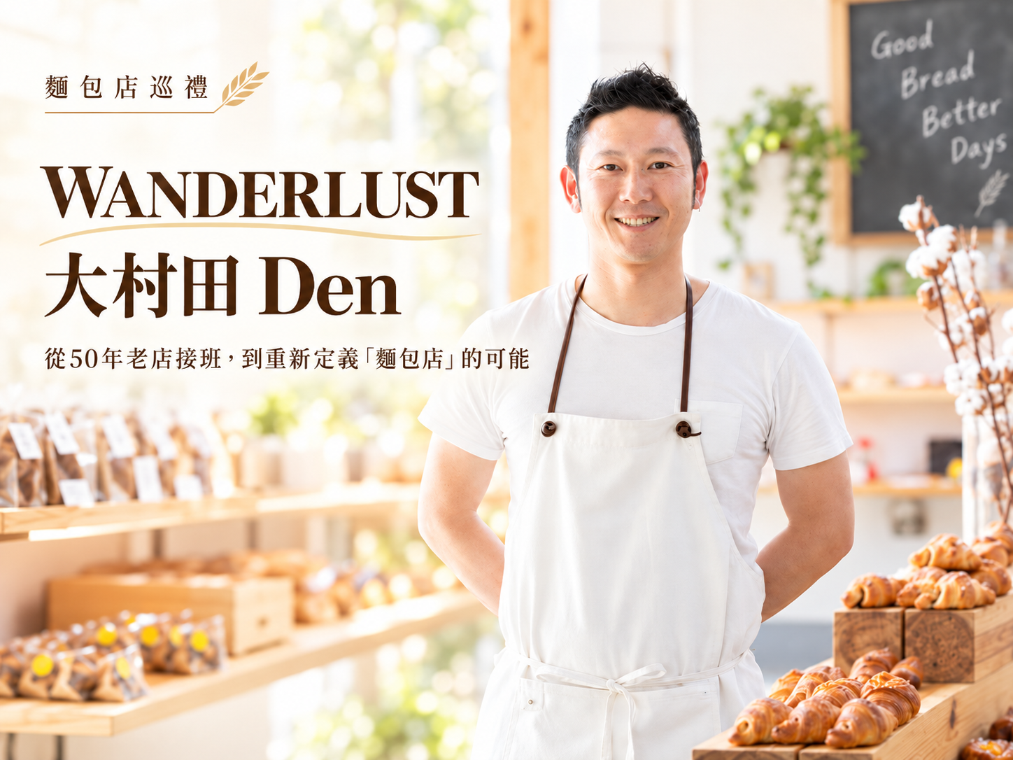 日本群馬WANDERLUST大村田Den二代接班麵包店巡禮