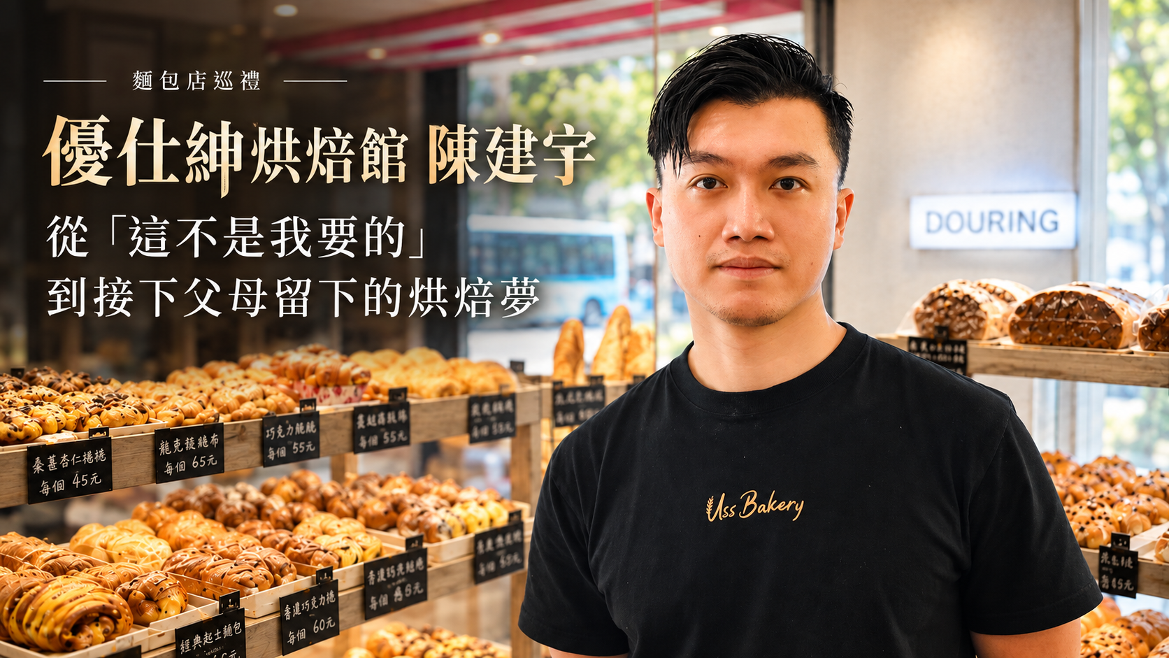 優仕紳烘焙館陳建宇二代接班麵包店巡禮