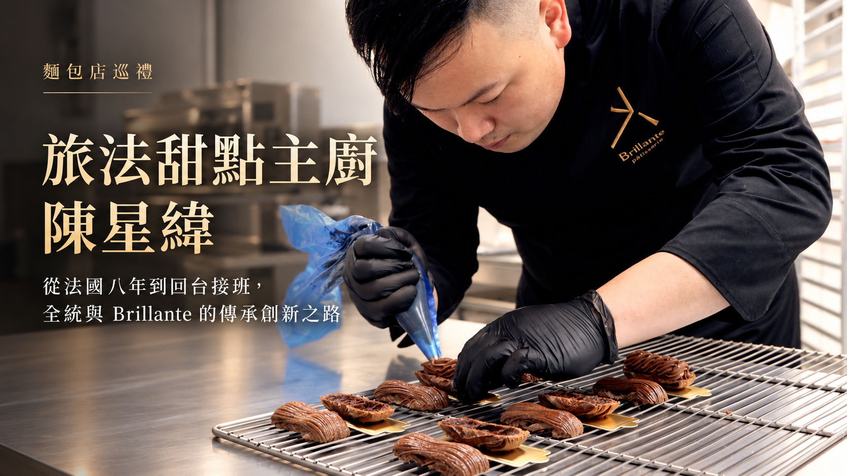 旅法甜點主廚陳星緯Brillante Pâtisserie麵包店巡禮
