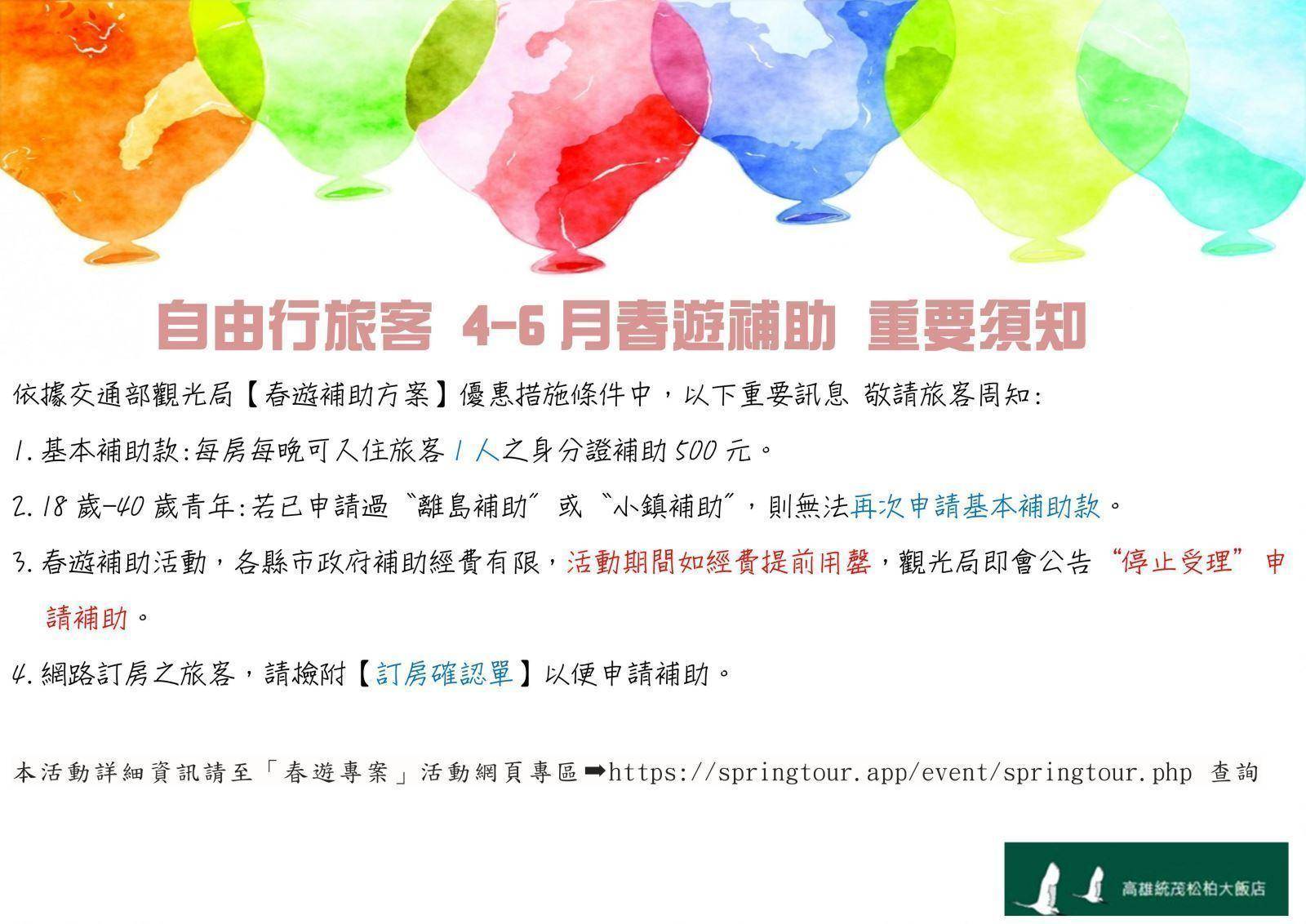 關於4 6月 春遊補助方案須知 Kaohsiung Toong Mao Evergreen Hotel