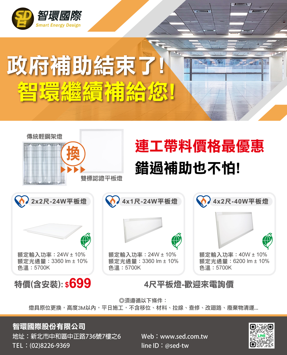 115年經濟部商業服務業節能設備補助申請公告-汰換LED平板燈最高補助50%