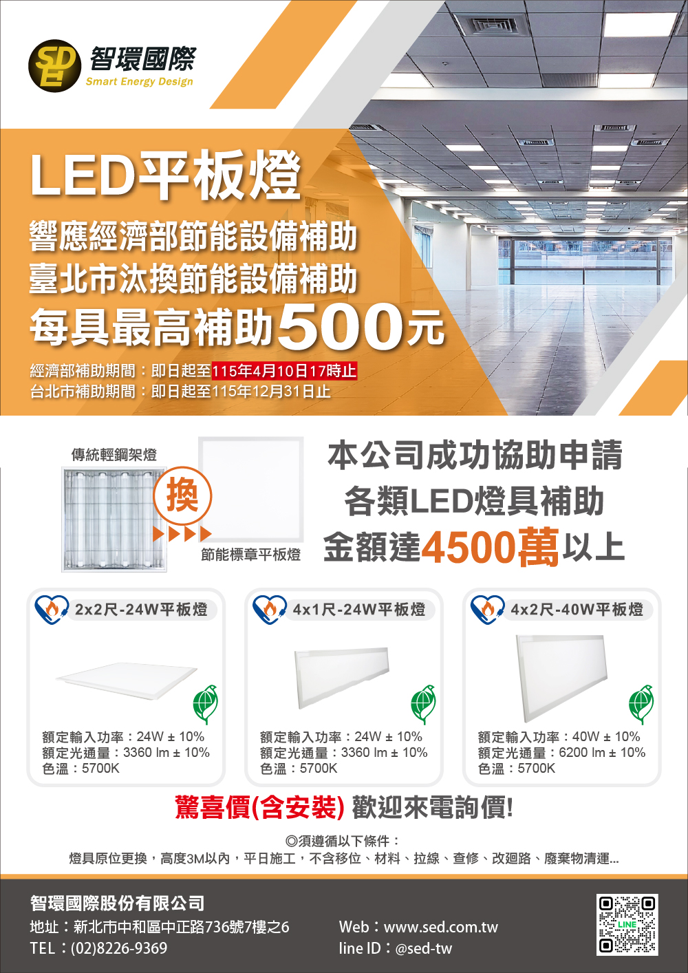 115年經濟部商業服務業節能設備補助申請公告-汰換LED平板燈最高補助50%