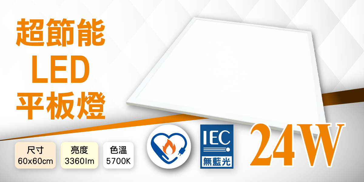 智環國際 24W 節能平板燈，社區地下停車場汰舊換新首選
