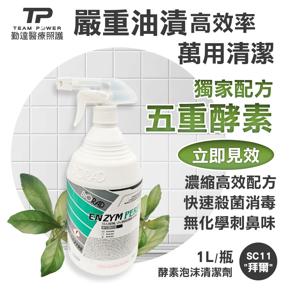 【勤達】 高效清潔除油-拜爾五重酵素泡沫清潔劑 1L/瓶-SC11