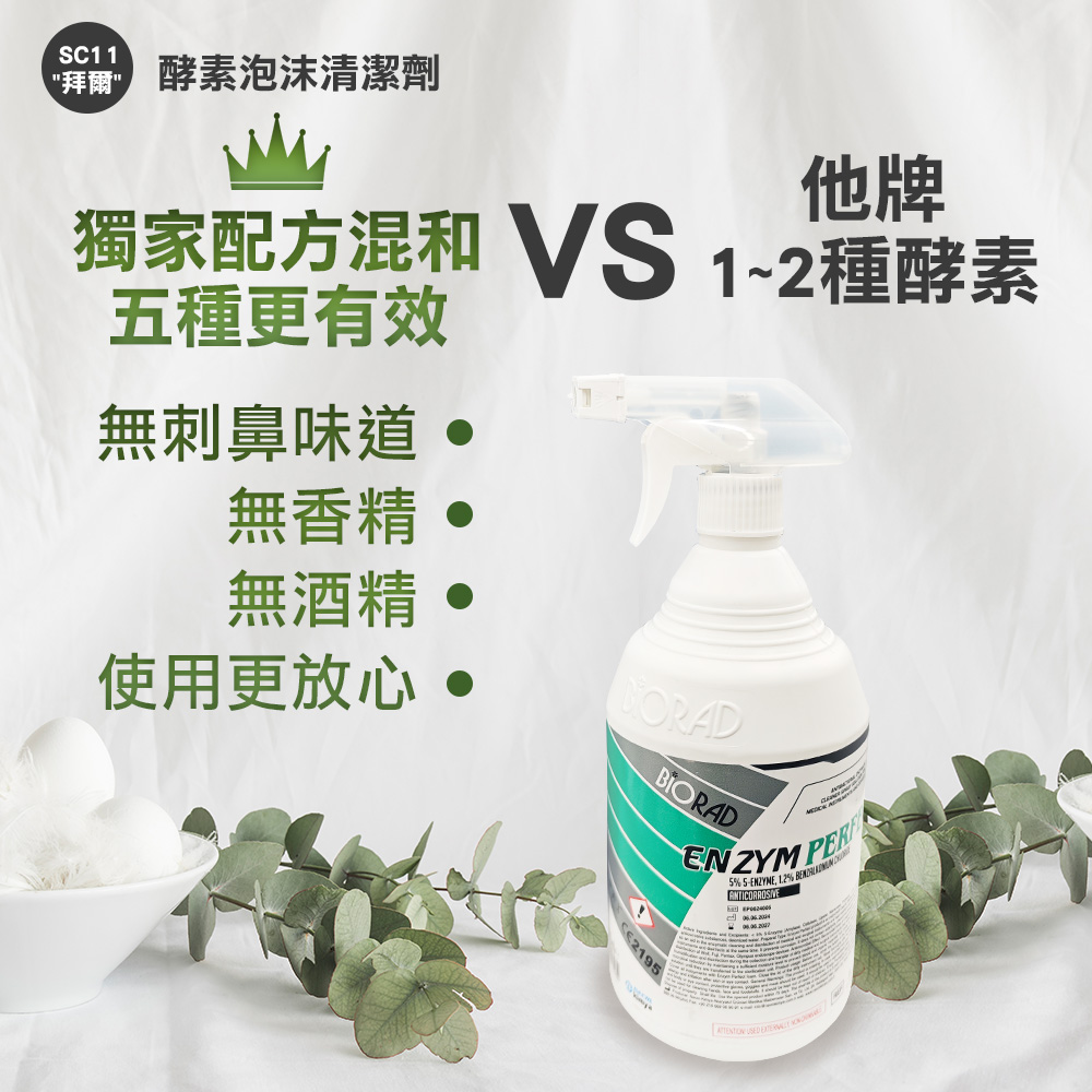 【勤達】 高效清潔除油-拜爾五重酵素泡沫清潔劑 1L/瓶-SC11