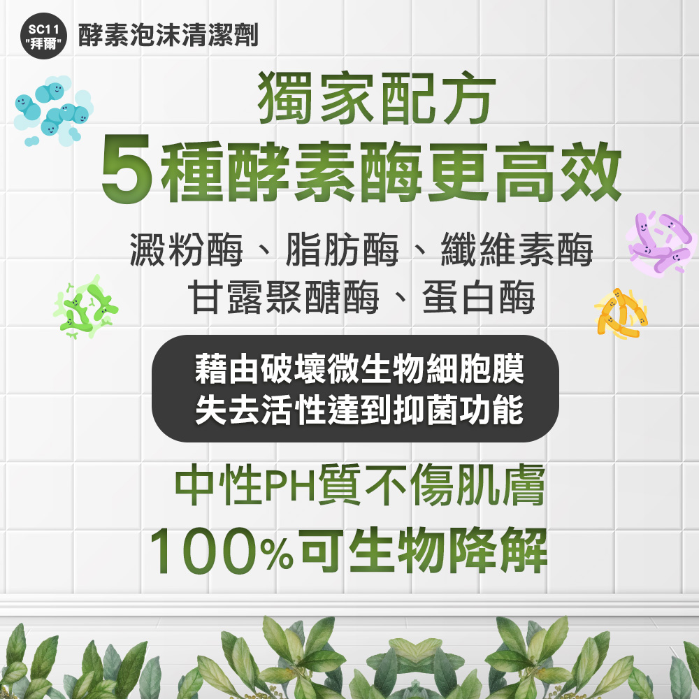 【勤達】 高效清潔除油-拜爾五重酵素泡沫清潔劑 1L/瓶-SC11