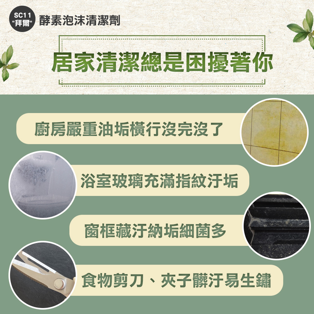 【勤達】 高效清潔除油-拜爾五重酵素泡沫清潔劑 1L/瓶-SC11