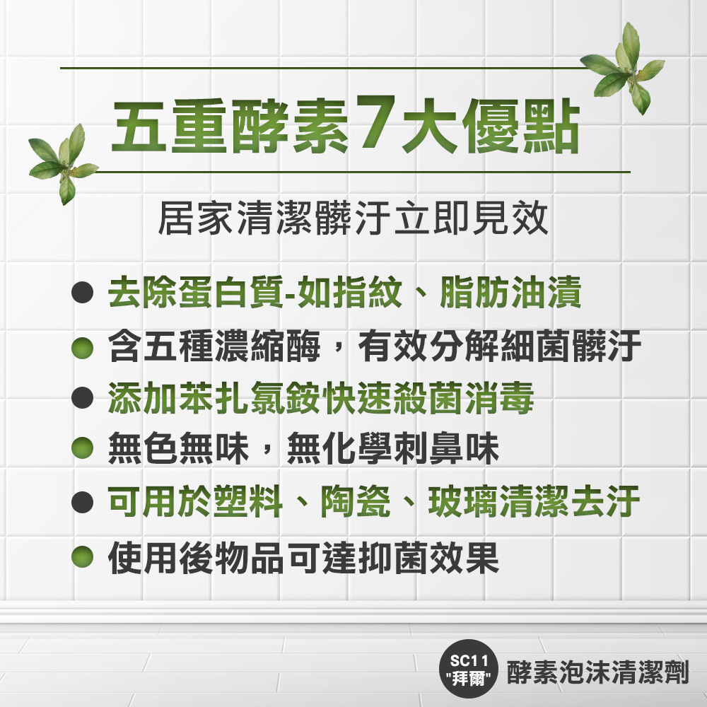【勤達】 高效清潔除油-拜爾五重酵素泡沫清潔劑 1L/瓶-SC11