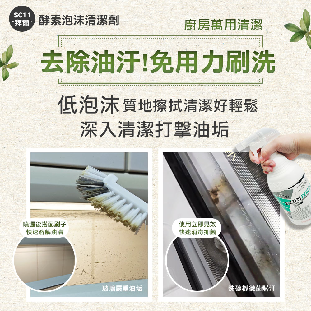 【勤達】 高效清潔除油-拜爾五重酵素泡沫清潔劑 1L/瓶-SC11