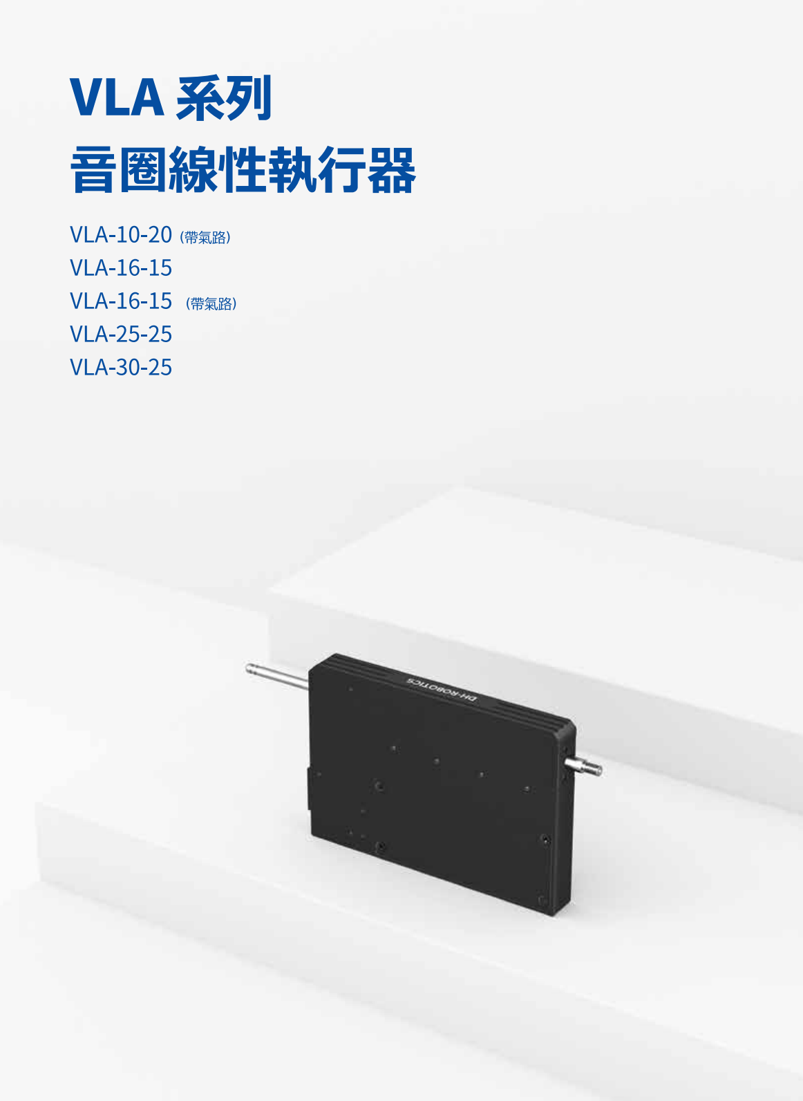 VLA音圈線性馬達