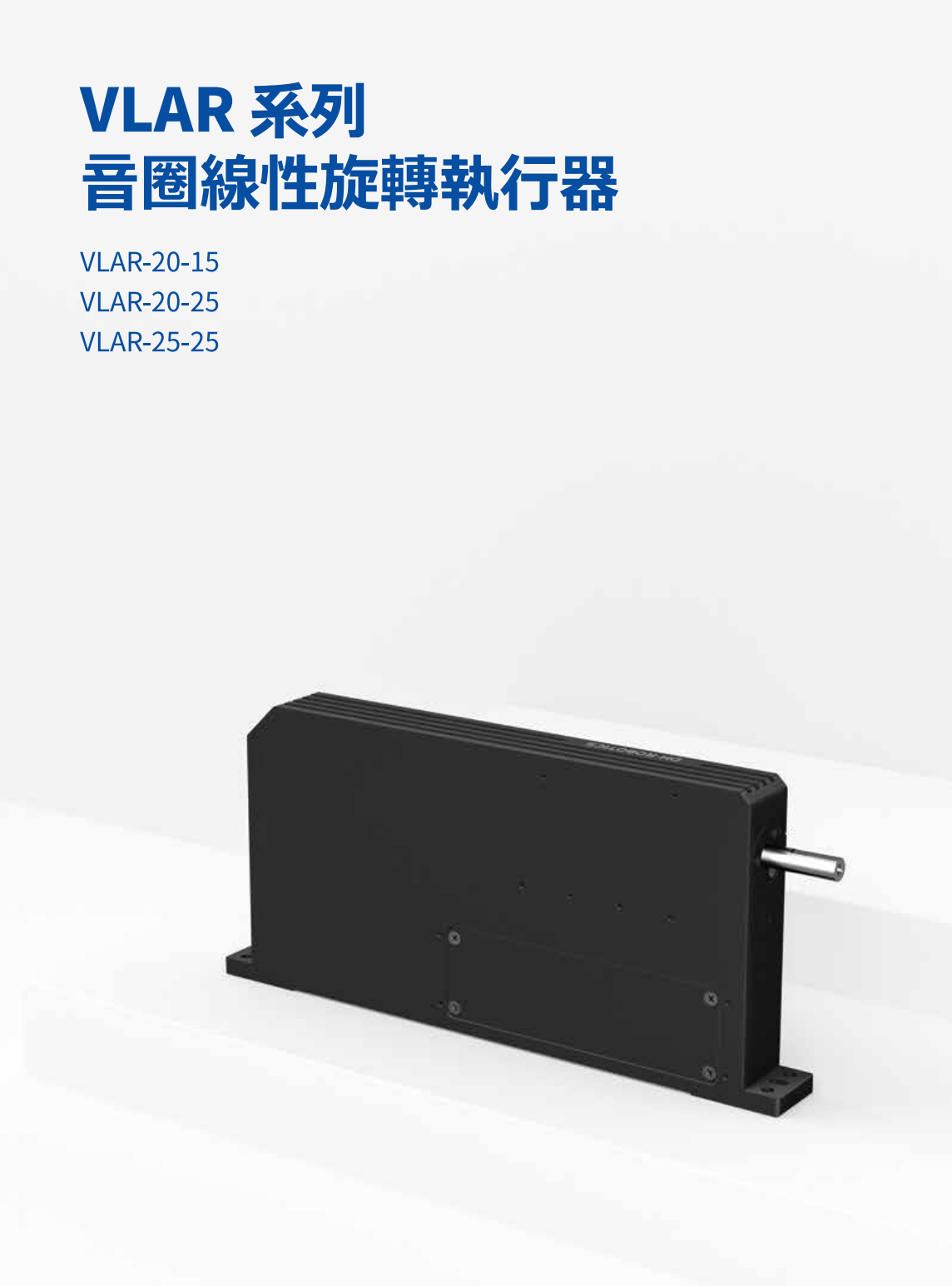 音圈線性旋轉馬達VLAR系列