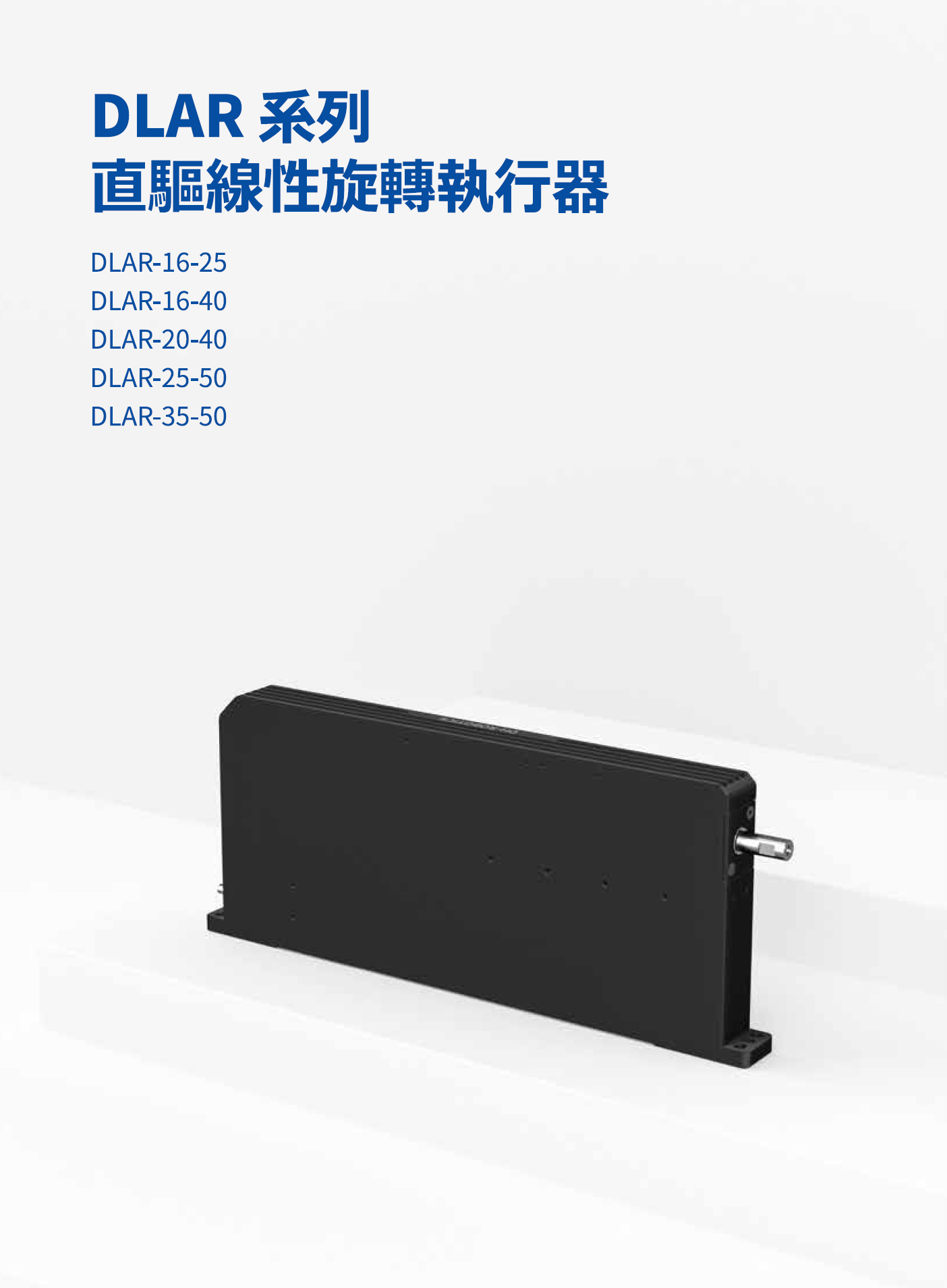 DLAR直驅線性旋轉音圈馬達