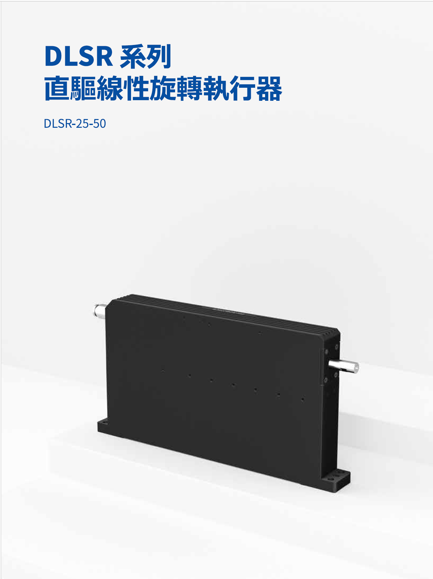 DLSR 直驅線性旋轉音圈馬達