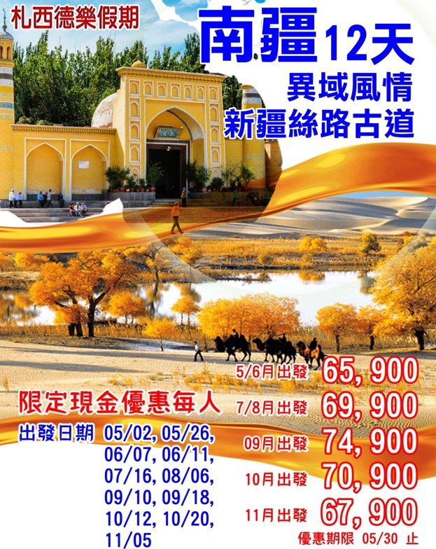 2026南疆(新疆絲路古道)12天|-札西德樂國際旅行社有限公司札西德樂旅遊