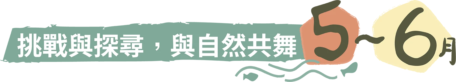 挑戰與探尋,與自然共舞 5-6月