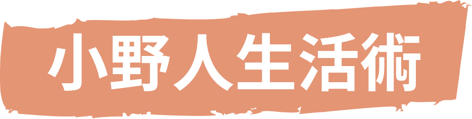 小野人生活術