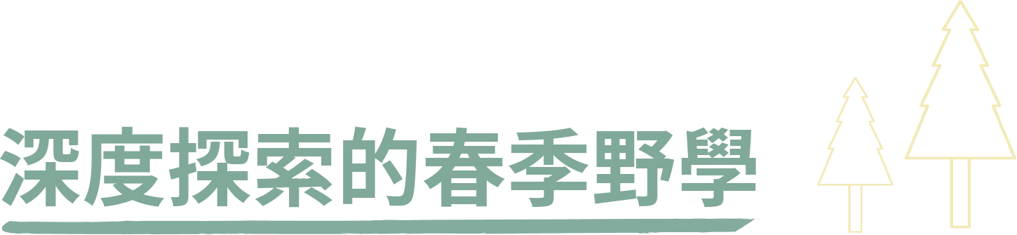 深度探索的春季野學