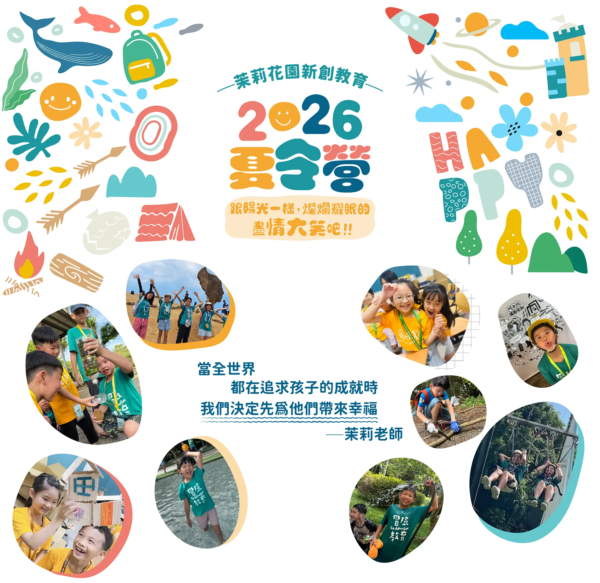 2026夏令營跟陽光一樣，燦爛耀眼的盡情大笑吧當全世界!!當全世界都在追求孩子的成就時，我們決定先為他們帶來幸福 -茉莉老師