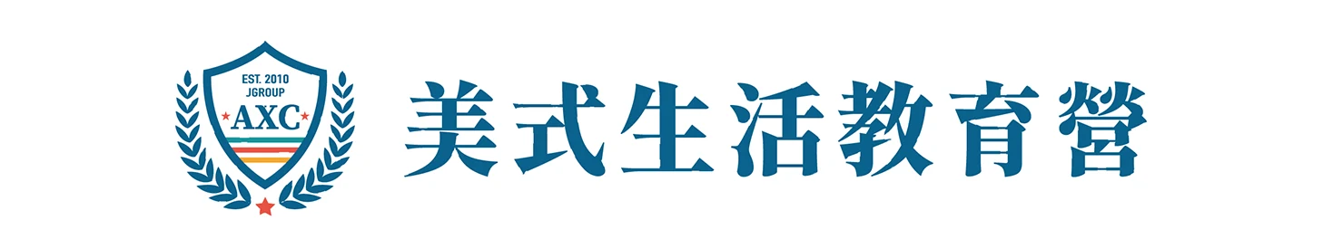 AXC美式生活教育營
