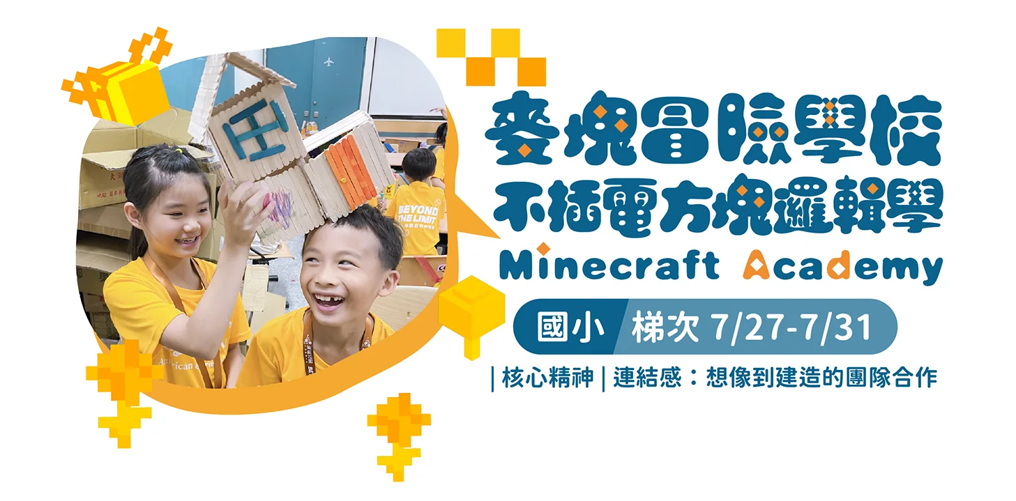 麥塊冒險學校，不插電方塊邏輯學 Minecraft t Academy，國小 梯次 7/27-7/31，|核心精神|連結感:想像到建造的幽隊合作