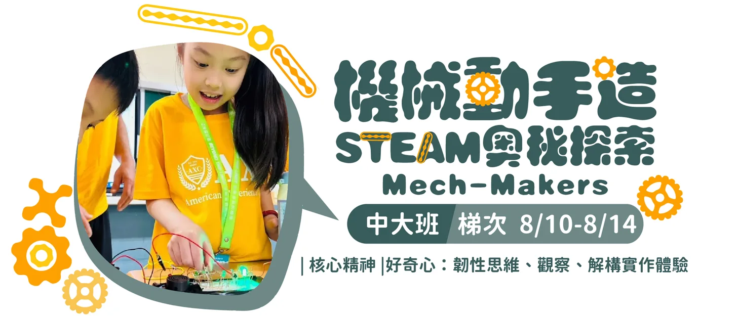 機械動手造，STEAM奥秘探索Mech-Makers，中大班 梯次 8/3-8/7|核心精神|好奇心:韌性維、觀察、解構實作體驗