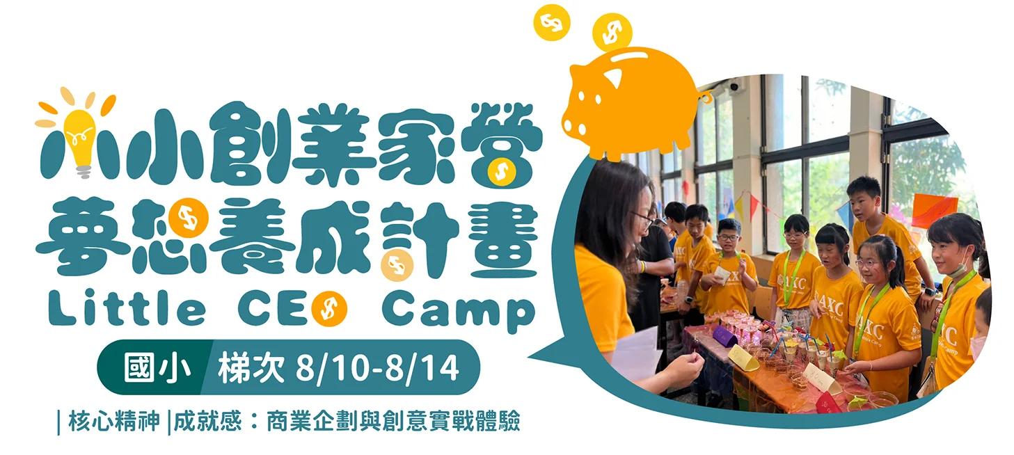 小創業家營，夢想養成計畫Little CEO Camp，國小 梯次 8/10-8/14，|核心精神|成就感:商業企劃與創意實戰體驗
