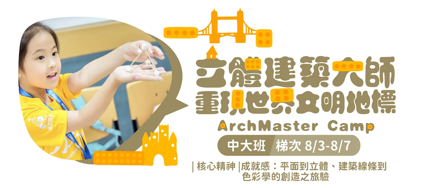 立體建築大師，重現世界文明地標ArchMaster Camp，中大班 梯次 8/10-8/14，核心精神|成就感:平面到立體、建築線條到色彩學的創造之旅驗
