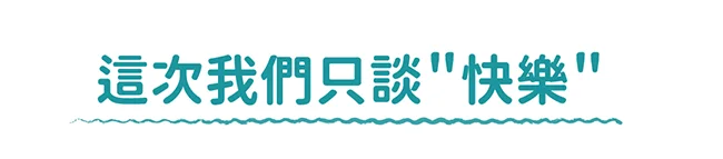 這次我們只談＂快樂＂